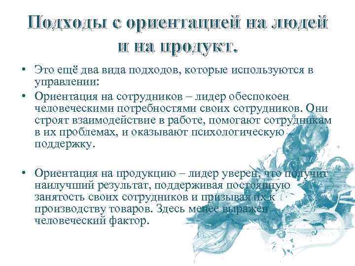 Подходы с ориентацией на людей и на продукт. • Это ещё два вида подходов,