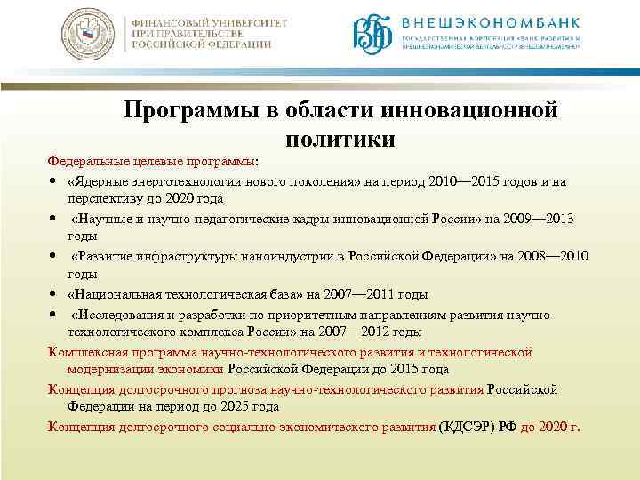 Программы в области инновационной политики Федеральные целевые программы: «Ядерные энерготехнологии нового поколения» на период