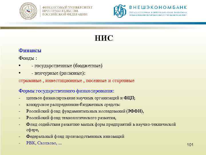 НИС Финансы Фонды : • - государственные (бюджетные) • - венчурные (рисковые): страховые ,
