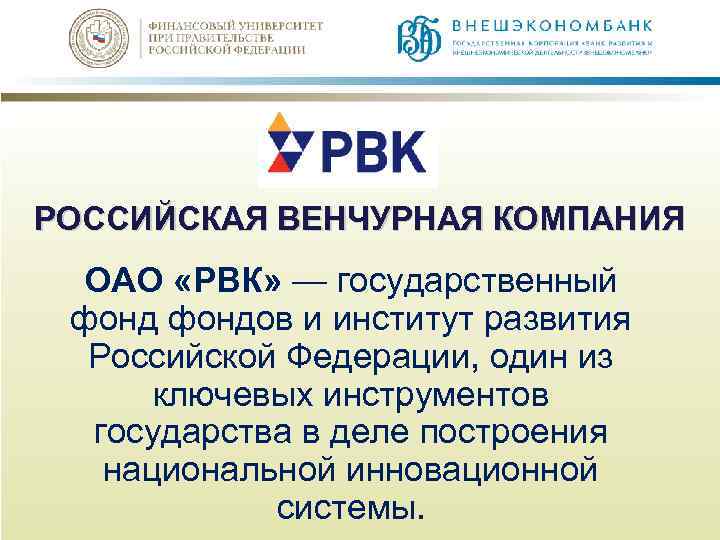 РОССИЙСКАЯ ВЕНЧУРНАЯ КОМПАНИЯ ОАО «РВК» — государственный фондов и институт развития Российской Федерации, один