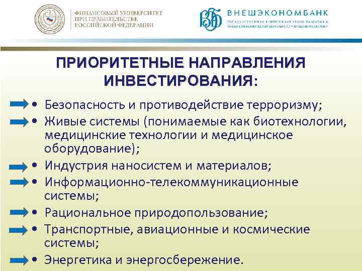 ПРИОРИТЕТНЫЕ НАПРАВЛЕНИЯ ИНВЕСТИРОВАНИЯ: • Безопасность и противодействие терроризму; • Живые системы (понимаемые как биотехнологии,