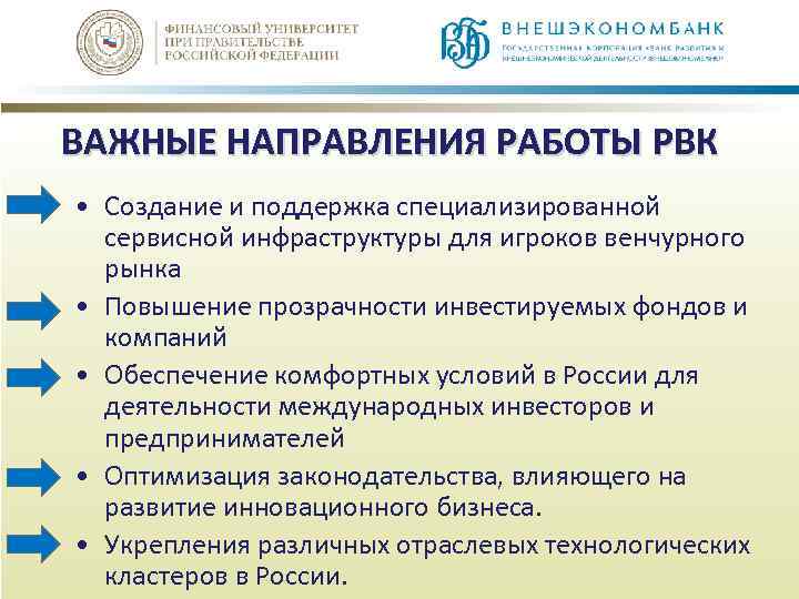 ВАЖНЫЕ НАПРАВЛЕНИЯ РАБОТЫ РВК • Создание и поддержка специализированной сервисной инфраструктуры для игроков венчурного