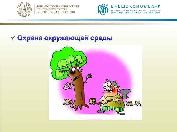 ü Охрана окружающей среды 