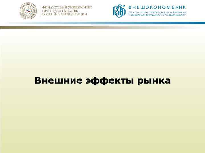 Внешние эффекты рынка 