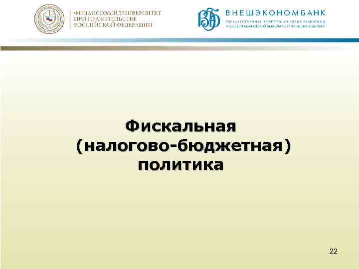 Фискальная (налогово-бюджетная) политика 22 