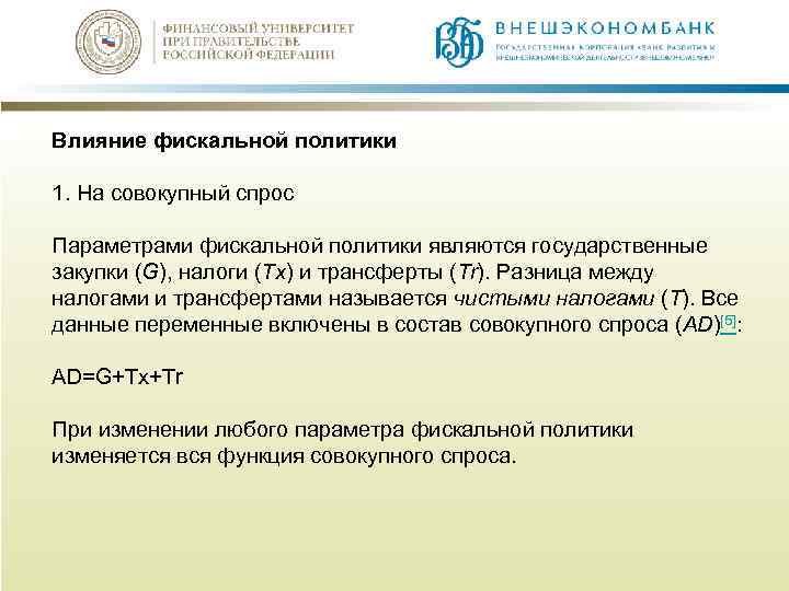 Влияние фискальной политики 1. На совокупный спрос Параметрами фискальной политики являются государственные закупки (G),