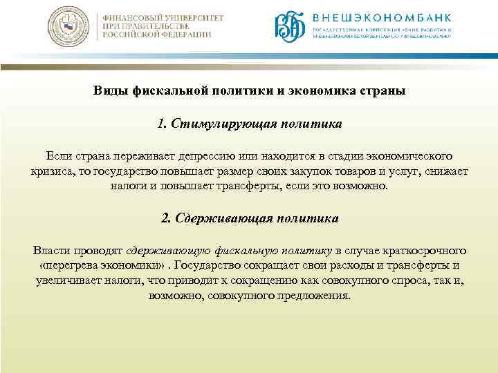 Виды фискальной политики и экономика страны 1. Стимулирующая политика Если страна переживает депрессию или