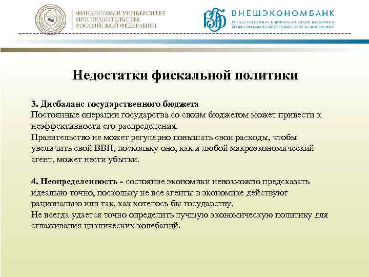  Недостатки фискальной политики 3. Дисбаланс государственного бюджета Постоянные операции государства со своим бюджетом