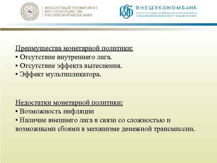 Преимущества монетарной политики: • Отсутствие внутреннего лага. • Отсутствие эффекта вытеснения. • Эффект мультипликатора.