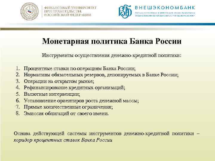 Монетарная политика Банка России Инструменты осуществления денежно-кредитной политики: 1. 2. 3. 4. 5. 6.