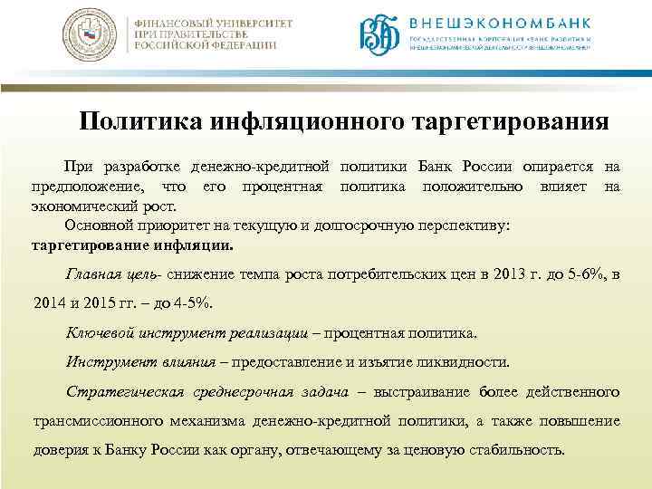 Политика инфляционного таргетирования При разработке денежно-кредитной политики Банк России опирается на предположение, что его