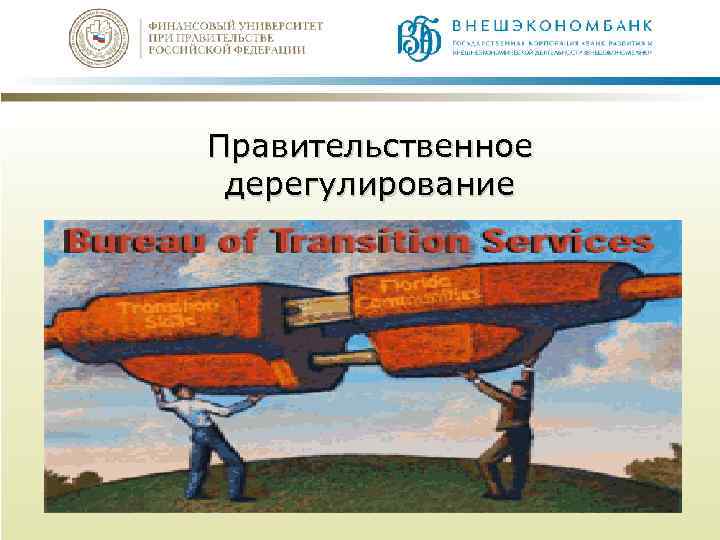 Правительственное дерегулирование 
