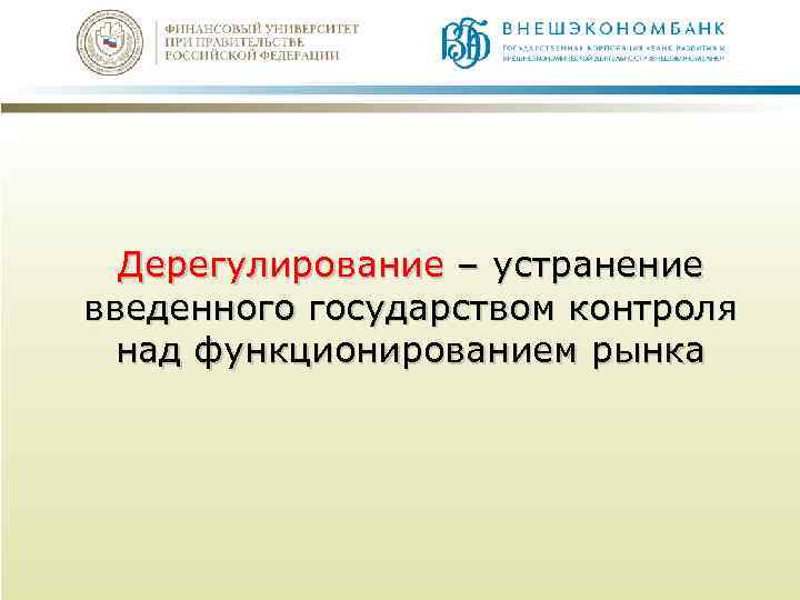 Дерегулирование – устранение введенного государством контроля над функционированием рынка 