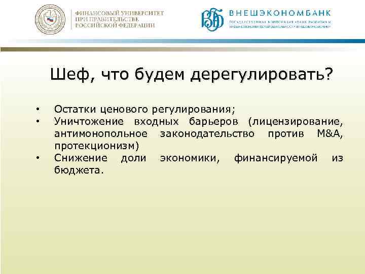 Шеф, что будем дерегулировать? • • • Остатки ценового регулирования; Уничтожение входных барьеров (лицензирование,