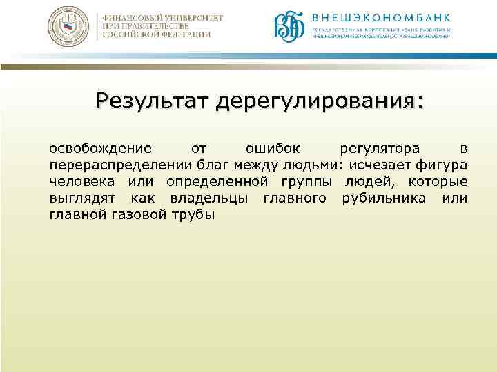 Результат дерегулирования: освобождение от ошибок регулятора в перераспределении благ между людьми: исчезает фигура человека