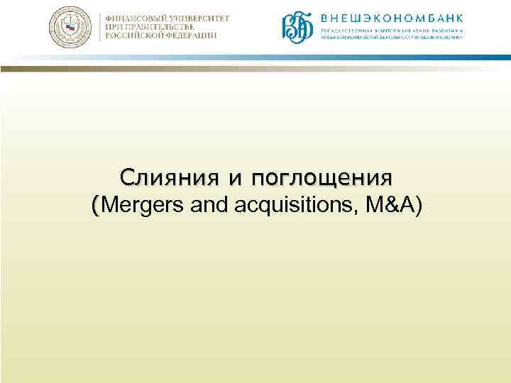 Слияния и поглощения (Mergers and acquisitions, M&A) 