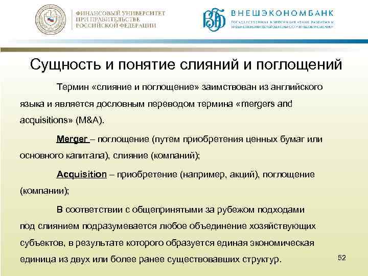 Сущность и понятие слияний и поглощений Термин «слияние и поглощение» заимствован из английского языка