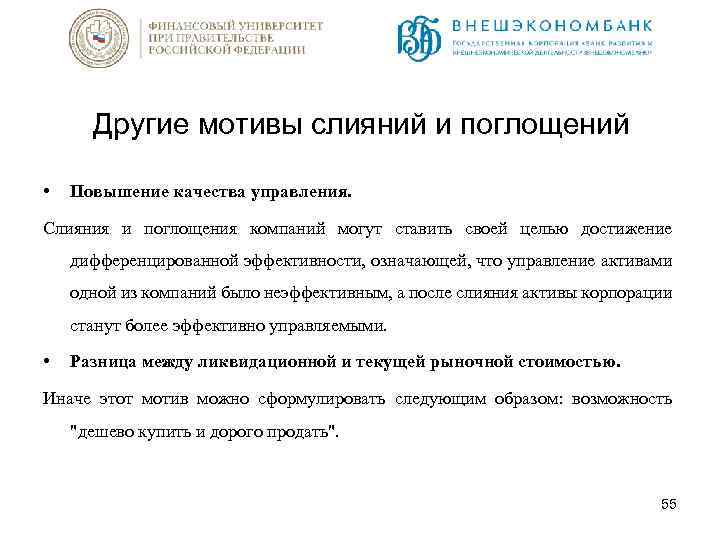 Другие мотивы слияний и поглощений • Повышение качества управления. Слияния и поглощения компаний могут