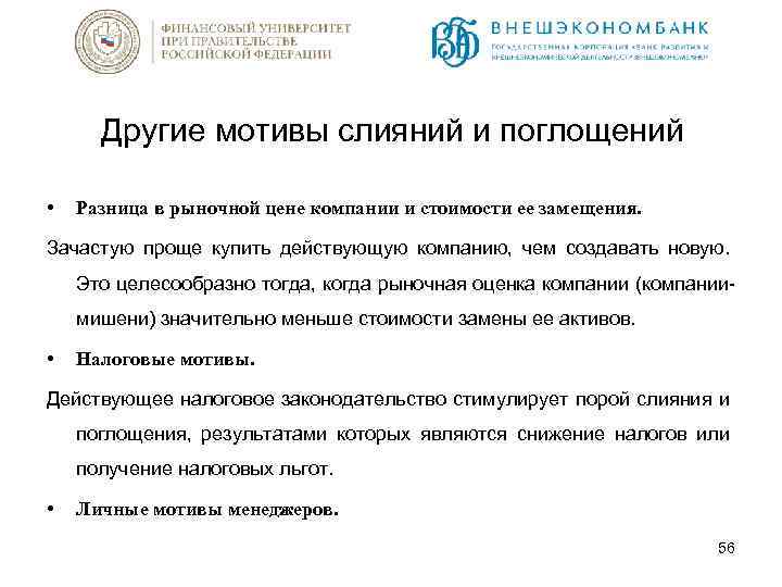 Другие мотивы слияний и поглощений • Разница в рыночной цене компании и стоимости ее