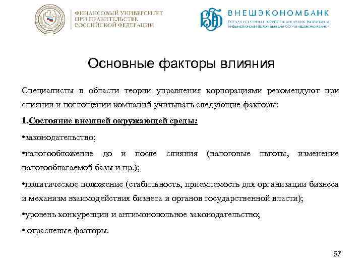 Основные факторы влияния Специалисты в области теории управления корпорациями рекомендуют при слиянии и поглощении