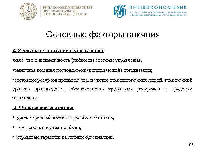 Основные факторы влияния 2. Уровень организации и управления: • качество и динамичность (гибкость) системы