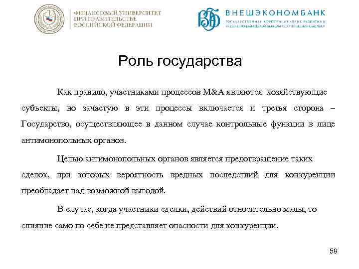 Роль государства Как правило, участниками процессов M&A являются хозяйствующие субъекты, но зачастую в эти
