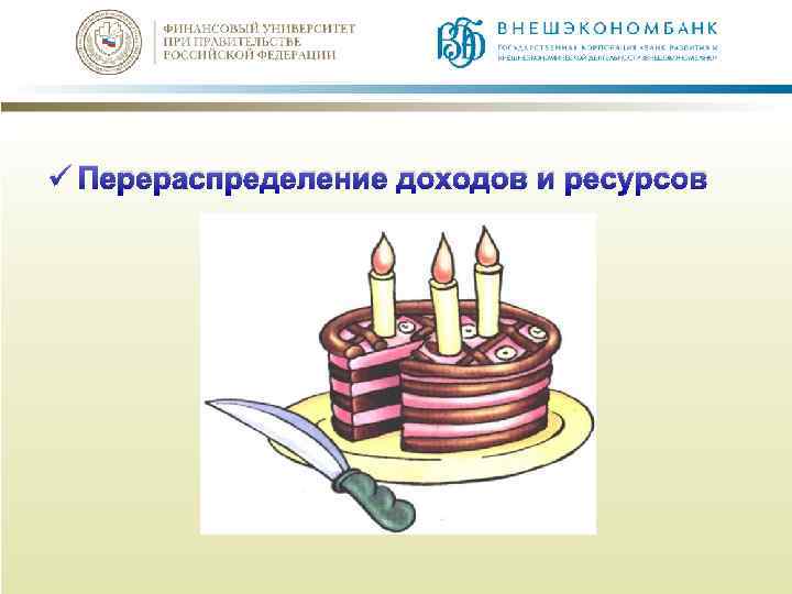 ü Перераспределение доходов и ресурсов 