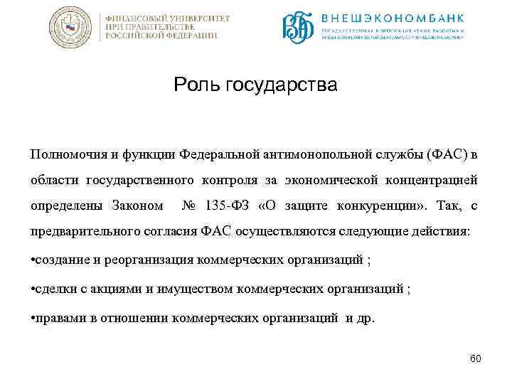 Роль государства Полномочия и функции Федеральной антимонопольной службы (ФАС) в области государственного контроля за