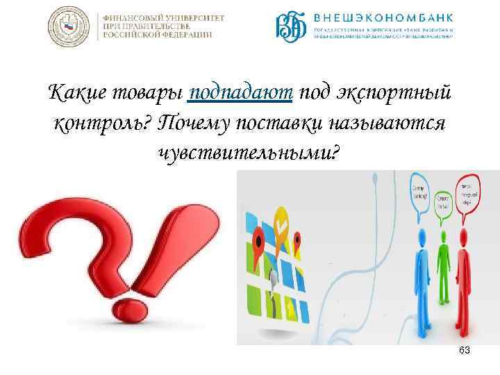 Какие товары подпадают под экспортный контроль? Почему поставки называются чувствительными? 63 
