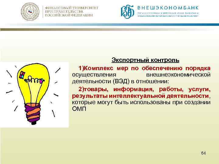 Экспортный контроль 1)Комплекс мер по обеспечению порядка осуществления внешнеэкономической деятельности (ВЭД) в отношении: 2)товары,