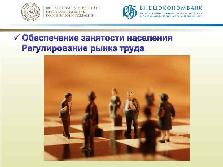 ü Обеспечение занятости населения Регулирование рынка труда 