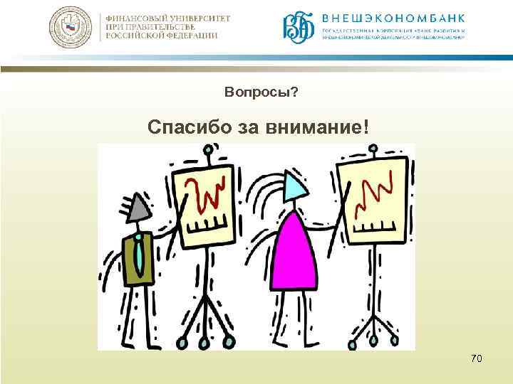 Вопросы? Спасибо за внимание! 70 