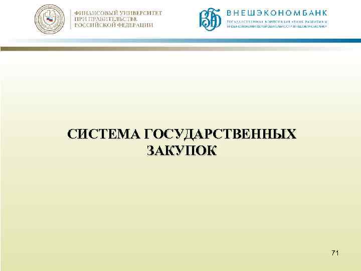 СИСТЕМА ГОСУДАРСТВЕННЫХ ЗАКУПОК 71 