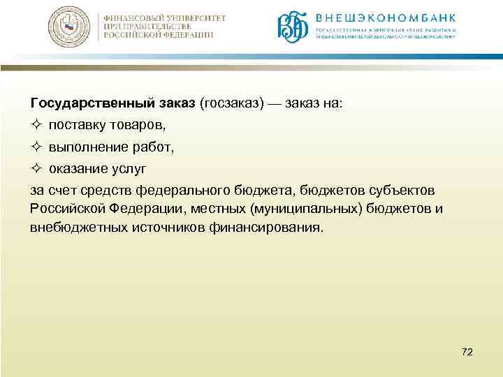 Государственный заказ (госзаказ) — заказ на: ² поставку товаров, ² выполнение работ, ² оказание