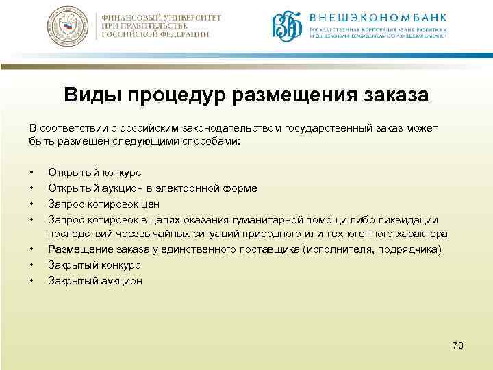 Виды процедур размещения заказа В соответствии с российским законодательством государственный заказ может быть размещён