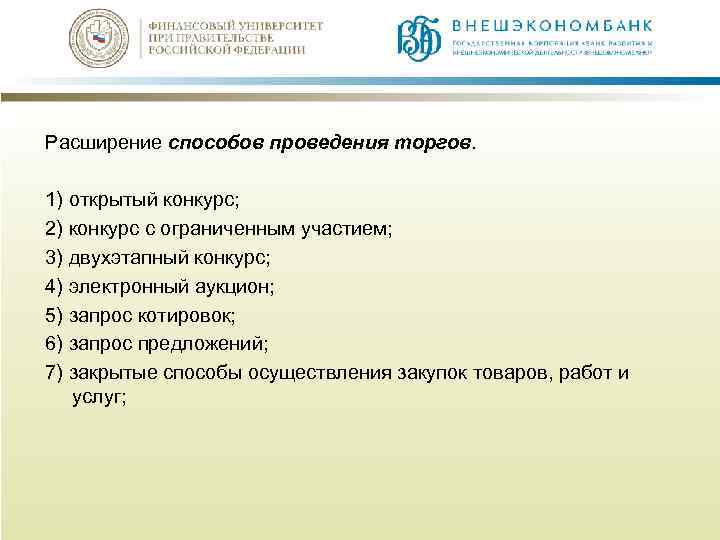Расширение способов проведения торгов. 1) открытый конкурс; 2) конкурс с ограниченным участием; 3) двухэтапный