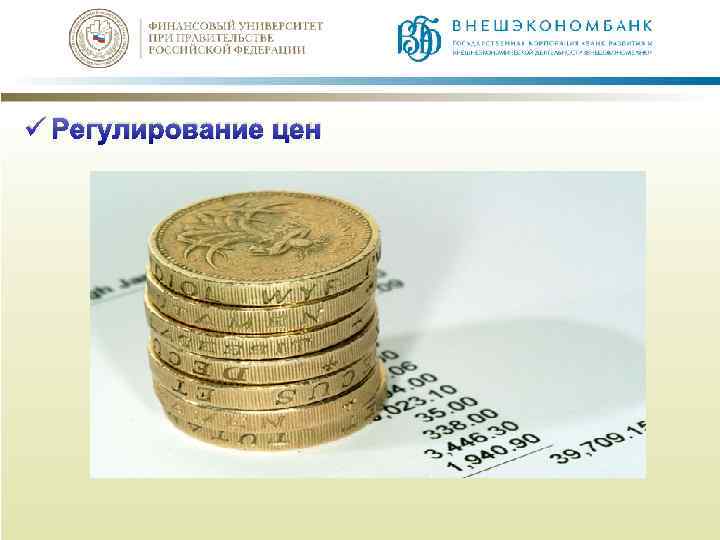 ü Регулирование цен 