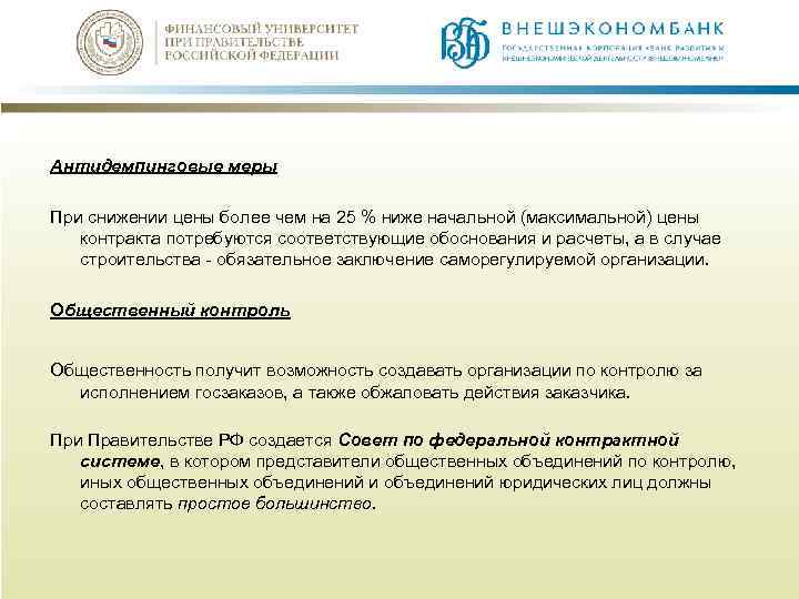 Антидемпинговые меры При снижении цены более чем на 25 % ниже начальной (максимальной) цены