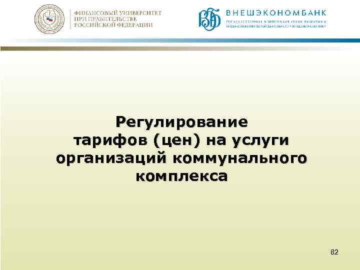 Регулирование тарифов (цен) на услуги организаций коммунального комплекса 82 