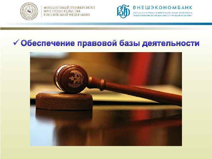 ü Обеспечение правовой базы деятельности 