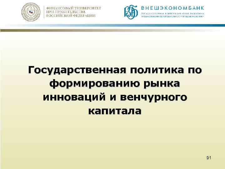 Государственная политика по формированию рынка инноваций и венчурного капитала 91 