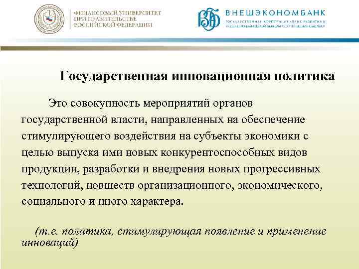 Государственная инновационная политика Это совокупность мероприятий органов государственной власти, направленных на обеспечение стимулирующего воздействия