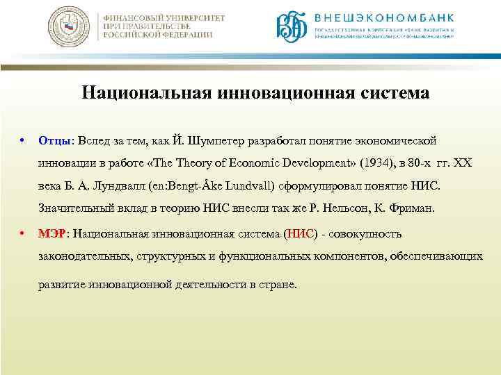 Национальная инновационная система • Отцы: Вслед за тем, как Й. Шумпетер разработал понятие экономической