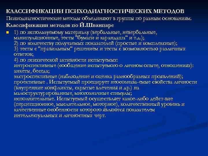 КЛАССИФИКАЦИИ ПСИХОДИАГНОСТИЧЕСКИХ МЕТОДОВ Психодиагностические методы объединяют в группы по разным основаниям. Классификации методов по