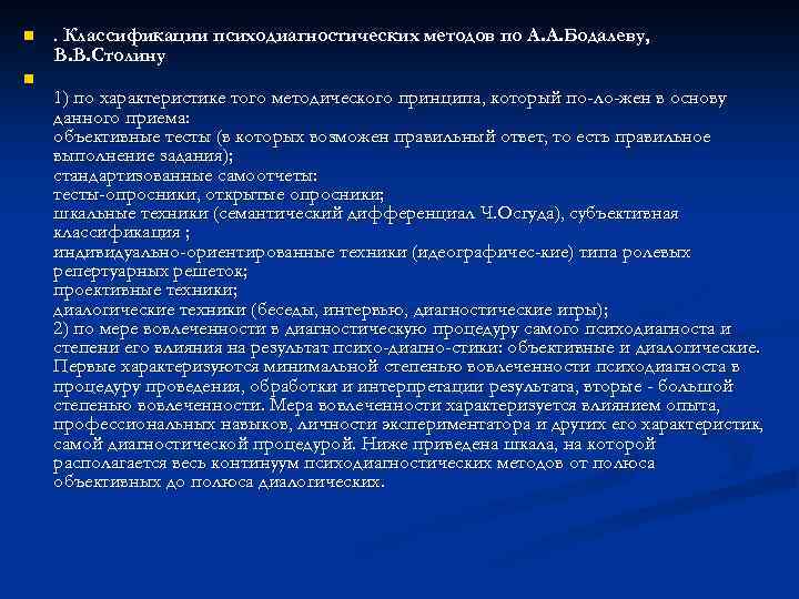 n n . Классификации психодиагностических методов по А. А. Бодалеву, В. В. Столину 1)