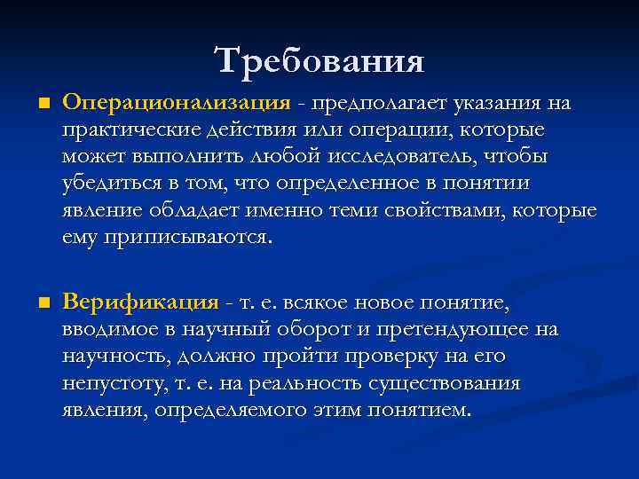 Требования n Операционализация - предполагает указания на практические действия или операции, которые может выполнить