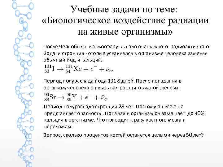 После Чернобыля в атмосферу выпало очень много радиоактивного йода и стронция которые усваивался в