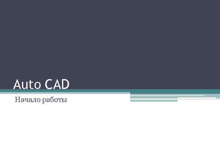 Auto CAD Начало работы 