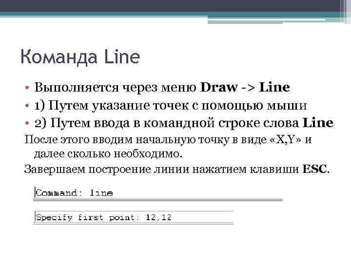 Команда Line • Выполняется через меню Draw -> Line • 1) Путем указание точек