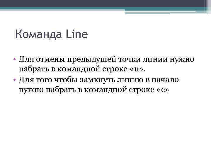 Команда Line • Для отмены предыдущей точки линии нужно набрать в командной строке «u»
